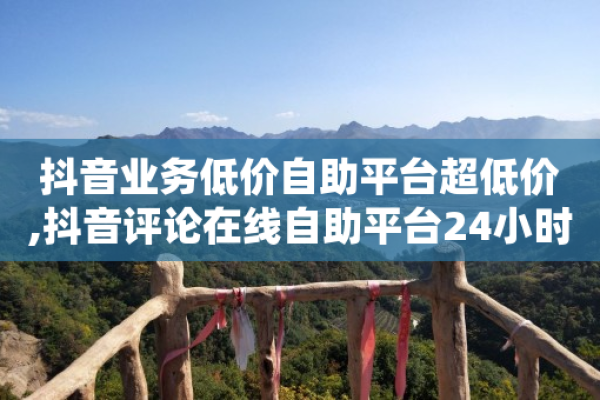 如何在抖音上24小时内以最低价快速下单？  第1张