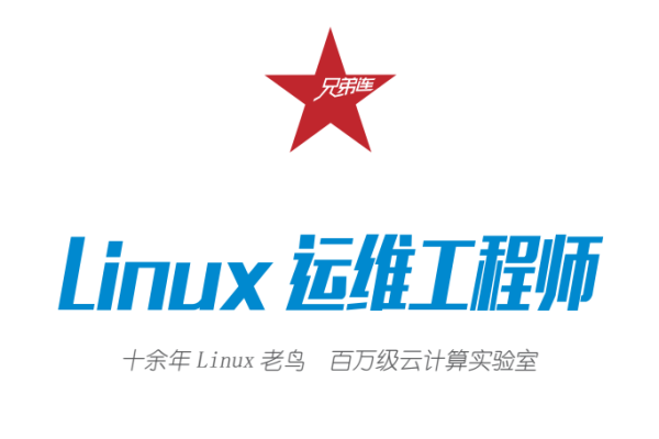 兄弟连Linux培训课程如何帮助学员提升技能？