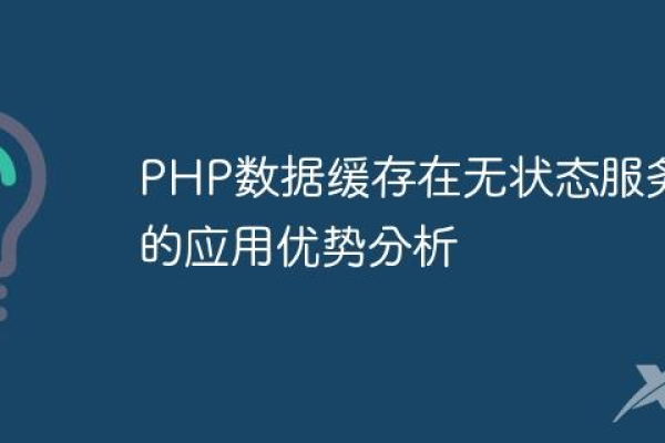 PHP数据缓存技术_数据缓存