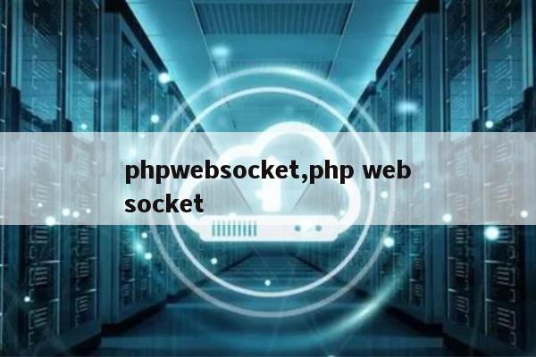 php实现websocket_PHP