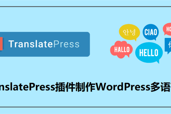 TranslatePress插件在WordPress中遇到哪些常见问题？  第1张