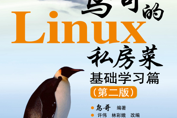 鸟哥私房菜Linux，如何成为Linux高手？  第1张