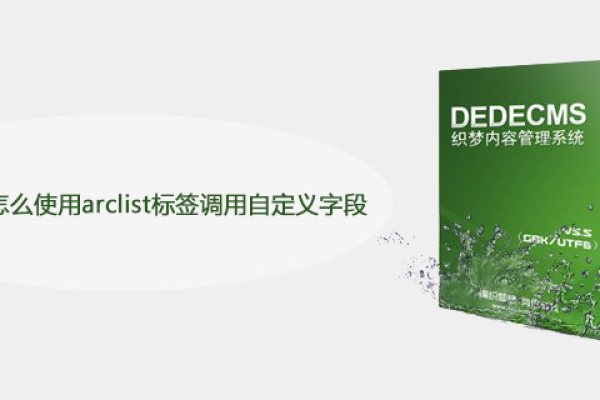 如何利用dedeCMS的arclist标签来调用自定义字段？  第1张