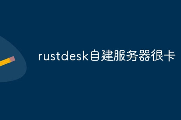 如何利用亚马逊免费云服务器搭建RustDesk服务？