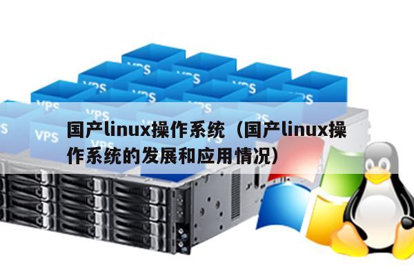 国产软件在Linux平台上的表现如何？