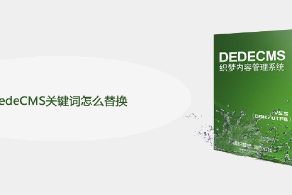 如何有效设置Dedecms关键字替换功能以及合理利用替换次数？  第1张