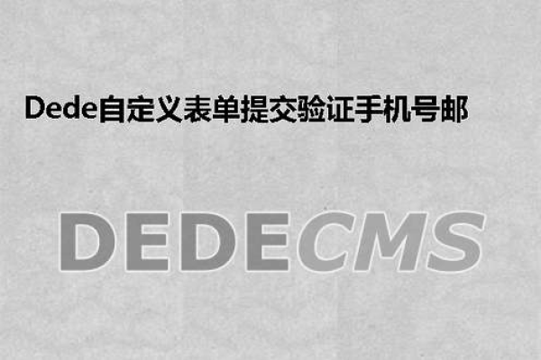 如何在DedeCMS自定义表单中添加手机和电子邮件的验证规则？  第1张