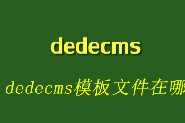 如何制作DedeCMS模板？探索第十五期教程的秘诀！