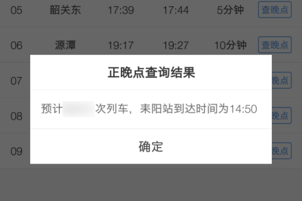 如何查火车晚点时间表