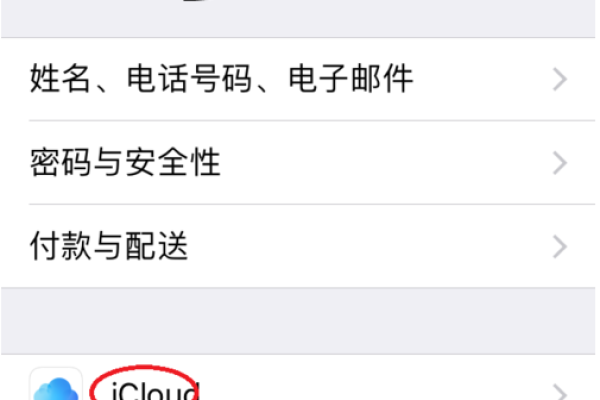 如何关闭苹果手机icloud  第1张