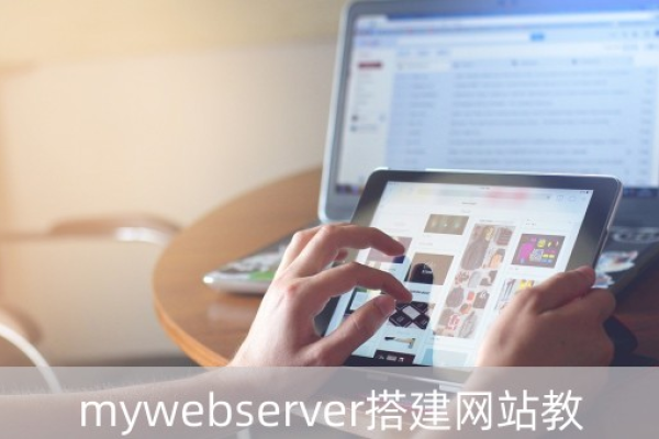 mywebserver怎么建站点