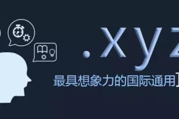 .xyz域名的含义与用途是什么？