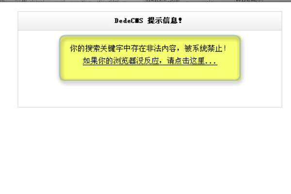 如何绕过DedeCMS中输入内容存在危险字符，安全起见，已被本站拦截的错误提示？  第1张