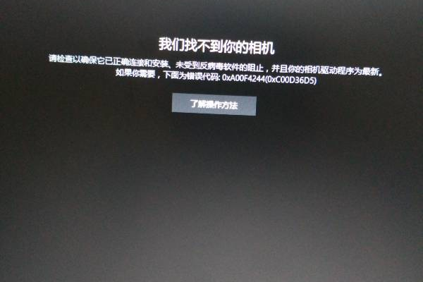 如何修复Win10中相机无法启动并显示错误代码0xa00f4271的问题？