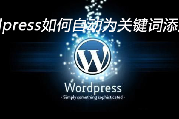 如何为WordPress文章自动插入关键词内链？  第1张