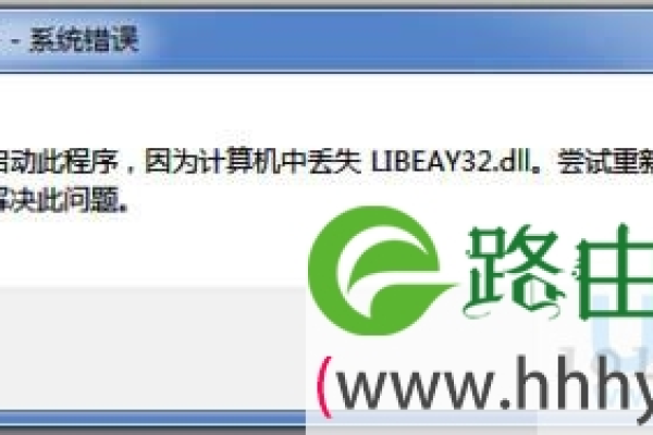 如何解决电脑提示无法找到libeay32.dll文件的问题？