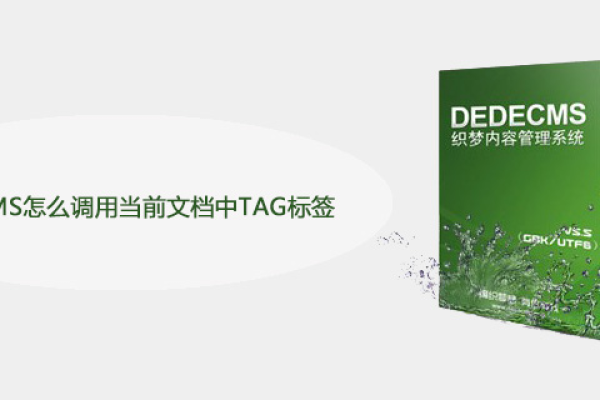 如何全面掌握DedeCMS中tag标签的调用方法？