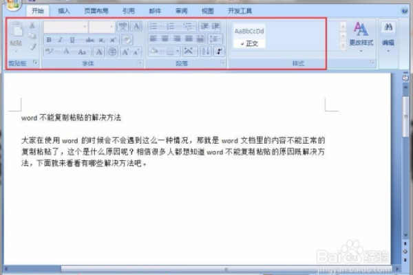 如何解决Word中突然无法复制粘贴的问题？