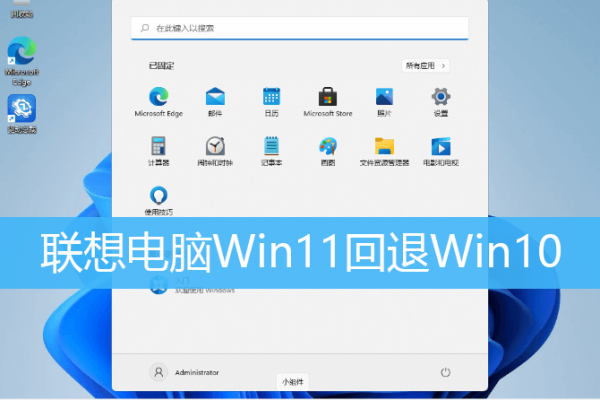 如何从联想电脑的Windows 11回滚到Windows 10？