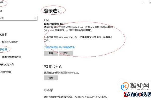 如何禁用Windows Hello PIN登录？