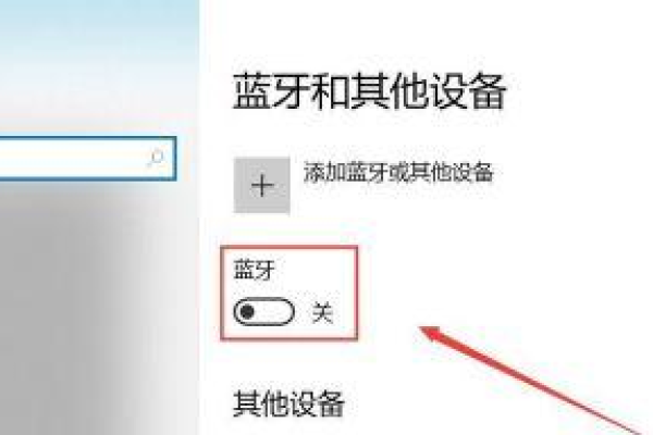 为什么在Windows 10中关闭蓝牙后无法重新打开？