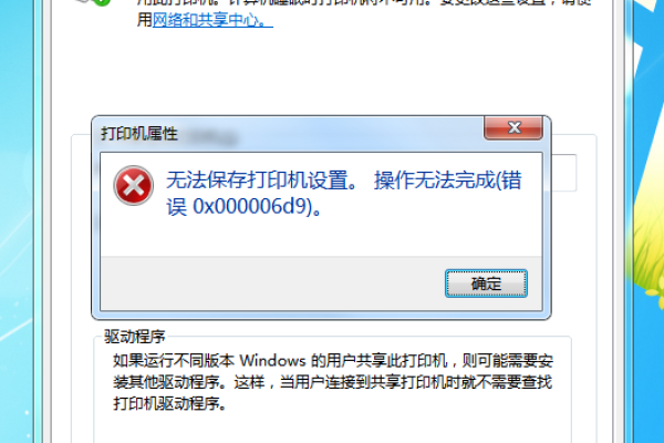 如何快速解决打印机共享错误代码0x000006d9？