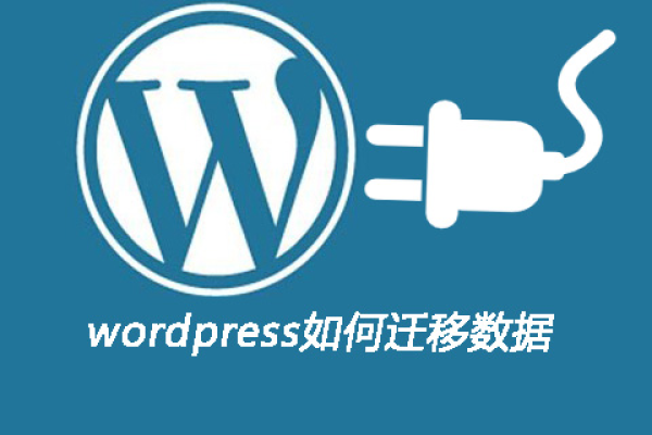 如何高效完成WordPress网站的迁移工作？