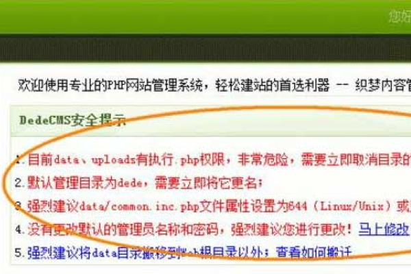 如何通过织梦系统解决后台的DEDECMS安全提示问题？  第1张