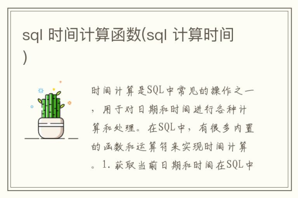 如何用SQL计算时间差？