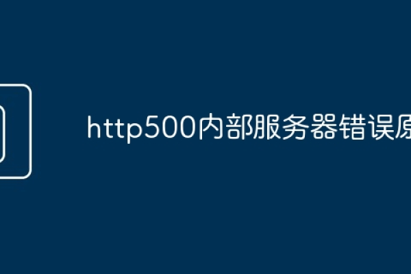 什么情况下会出现HTTP 500内部服务器错误？