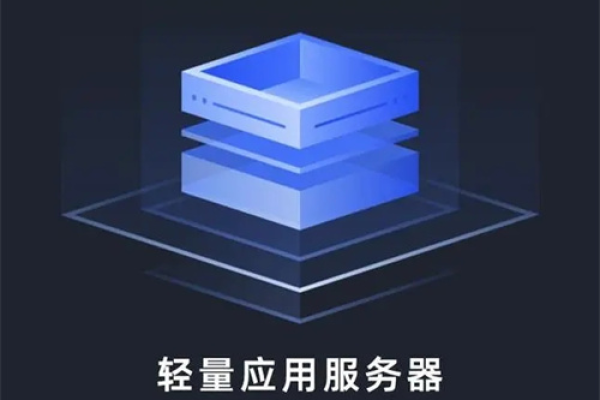 轻量应用服务器究竟是什么？  第1张