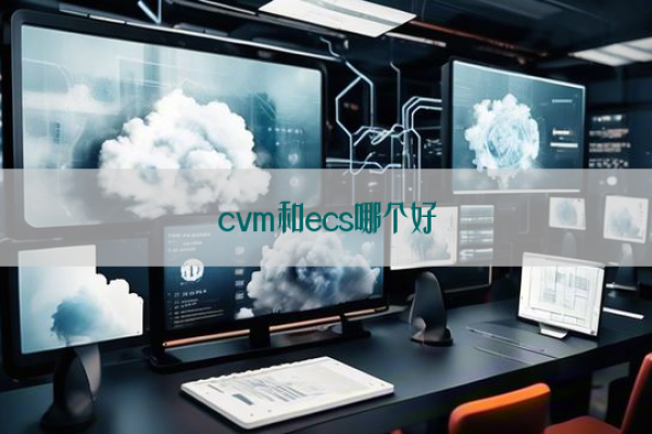 云服务器CVM，虚拟化技术的革新力量？