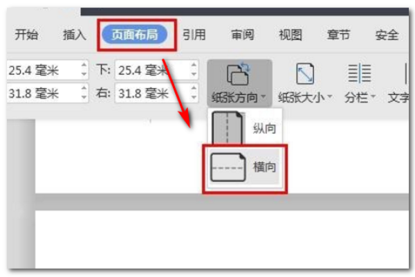 如何在WPS文档的最后一页设置横向页面布局？  第1张