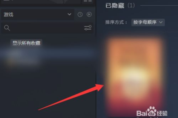 如何找回并显示Steam中被隐藏的游戏？  第1张