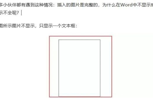 为什么Word文档中的图片显示不完整，有什么解决方法？