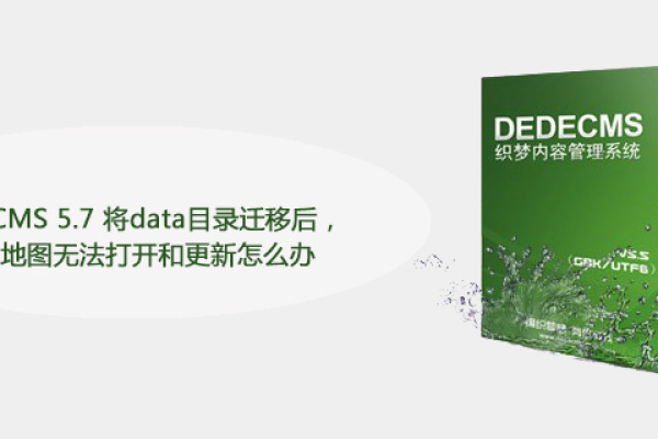 如何应对DEDECMS升级到V5.7时部分模块和插件未更新的问题？