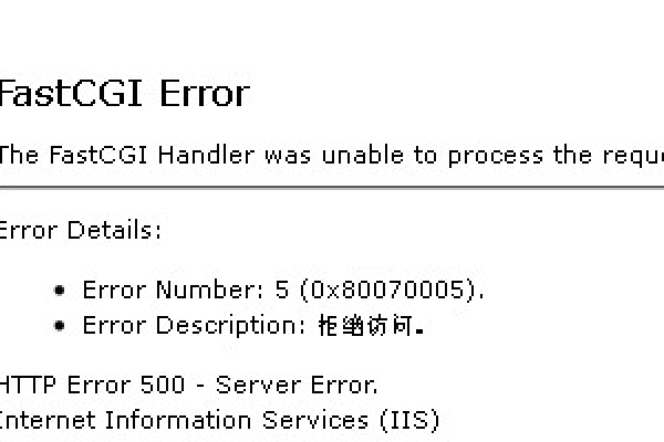 如何解决FastCGI错误代码5 (0x80070005)的问题？  第1张