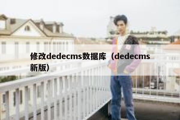 如何提升DEDECMS后台的更新系统缓存效率？