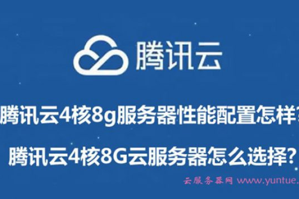 云服务器配置中的4核8G具体是指什么？