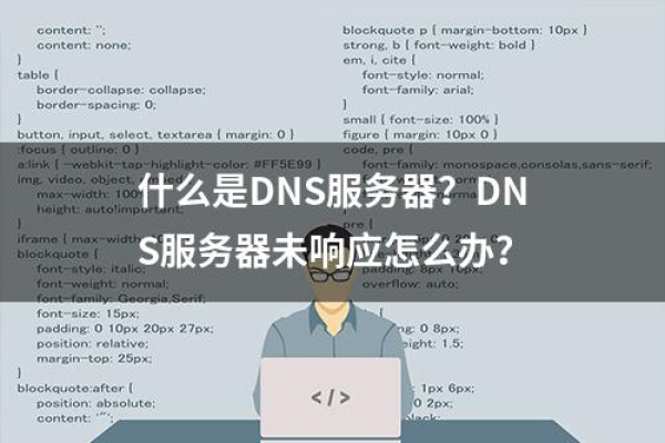 如何应对DNS服务器不响应的问题？