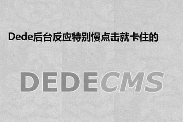 DedeCMS 5.7后台操作卡顿，如何破解浏览器假死困境？