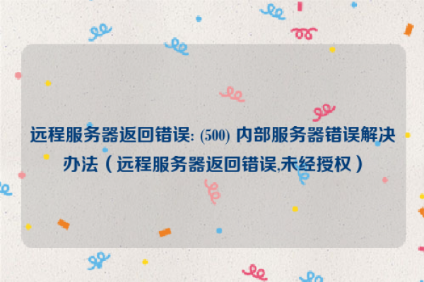 在处理远程服务器返回错误时，我们经常遇到各种问题。这些错误可能由多种原因引起，包括网络问题、服务器配置不当、软件故障等。为了更好地理解和解决这些问题，我们需要对不同类型的远程服务器错误有一个清晰的认识。以下是一个原创的疑问句标题，，如何识别和解决远程服务器返回的常见错误类型？