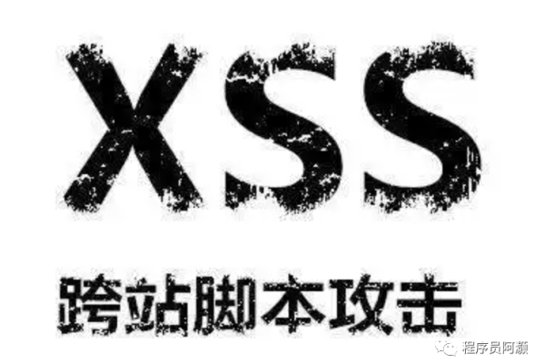 为何XSS跨站脚本攻击难以防范，有没有一劳永逸的修补方法？