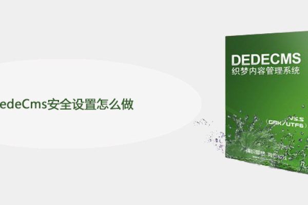 如何确保DedeCMS V5系列网站的安全性？