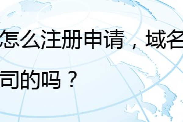 如何成功申请并注册一个公司的域名？