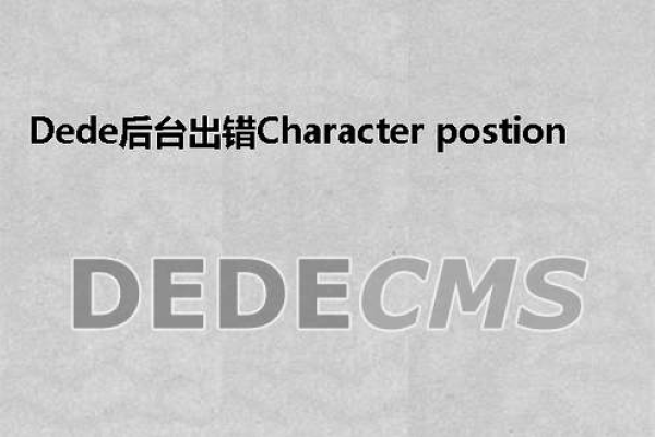 如何修复织梦后台中Character position , item Error的问题？  第1张