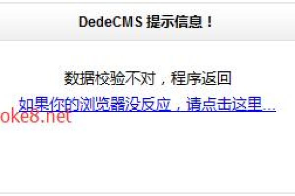 如何有效解决织梦DEDECMS会员提示数据校验不对，程序返回的问题？