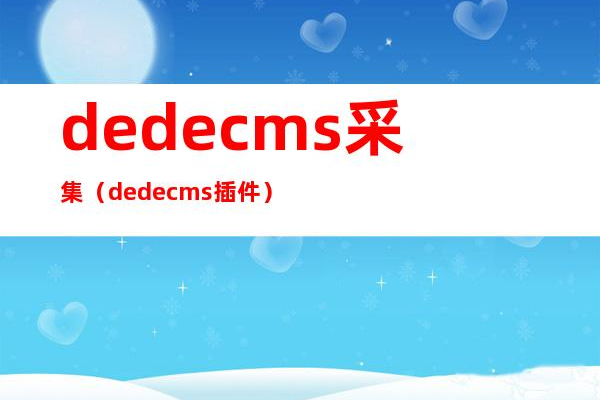 如何轻松掌握DEDECMS V5.3的采集功能？  第1张