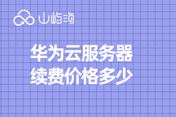 华为云服务器的续费费用是多少？