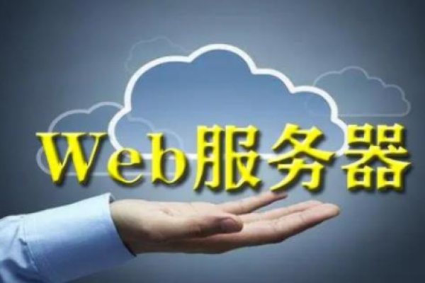 什么是Web服务器，它的作用是什么？